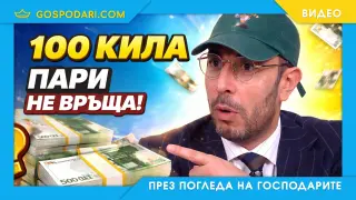 100 Кила пари не връща! (видео)
