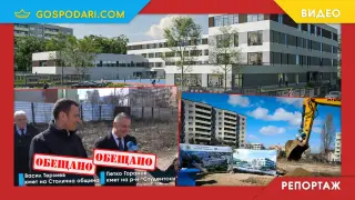 След години обещания: Първа копка за ново училище в столичния район "Студентски" (РЕПОРТАЖ)