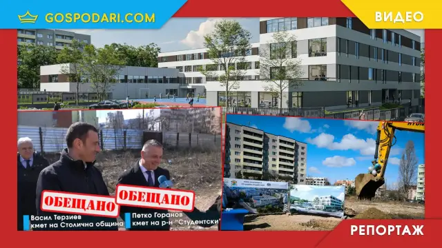 След години обещания: Първа копка за ново училище в столичния район "Студентски" (РЕПОРТАЖ)