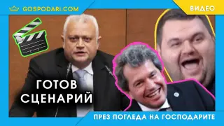 Политическа команда = светкавична прокуратура? (видео)