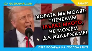 Печелим… а рейтингът пада: Тръмп в паралелна реалност (видео)