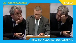 Бившият главен секретар на МВР срича в парламента (видео)