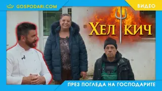 Когато „Hell’s Kitchen“ стане „Хел Кич“ (видео)