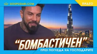 "Бомбастичният" престой на Благой Георгиев в Дубай (видео)
