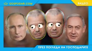 Двойният стандарт на Копейката (видео)