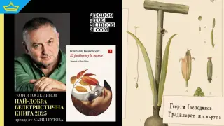 Роман на Георги Господинов спечели голяма литературна награда в Испания
