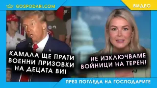 2024: плаши с наборна служба, 2026: не я изключва (видео)