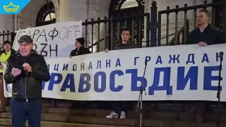 Пореден протест срещу Борислав Сарафов се проведе пред Съдебната палата в София