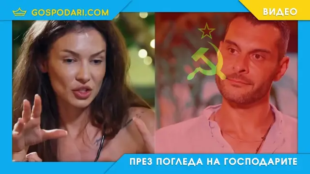 "Семейството ти комунисти ли са???" (видео)