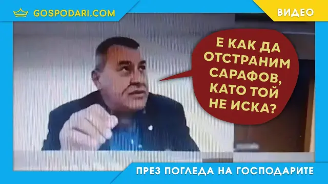 Не могат да махнат Сарафов, защото той не иска (видео)