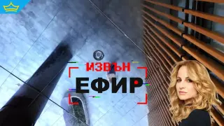 Независимият проект "Извън ефир" стартира с емблематични журналисти начело (видео)