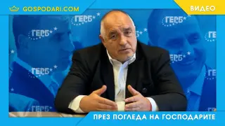 Цветанов липсва на Борисов (видео)