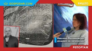 Близо 5 години близки на убит на пътя велосипедист се молят за справедливост (РЕПОРТАЖ)