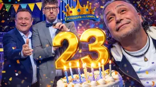 Специален поздрав за 23-ия рожден ден на "Господарите" от ефира на „Като две капки вода“ (видео)