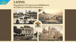 Вече 147 години София е столица на България