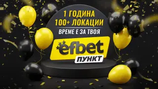 Скорост като в дерби мач: efbet от 1 до 100+ пункта за година