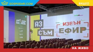 НА ЖИВО: Започва предизборният дебат на „Извън ефир“