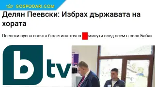 bTV - новина с елемент на агитация