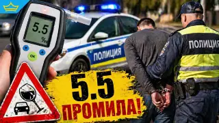 Пиян до безумие: хванаха шофьор с 5.5 промила зад волана