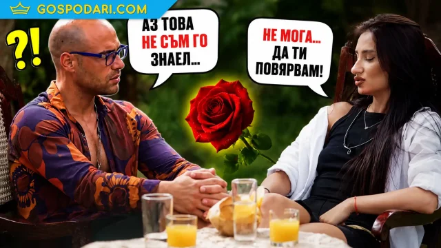 Неловък момент в „Ергенът“: Стоян не знае правилата на шоуто (видео)