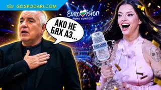 Борисов се откри и в успеха на Дара на "Евровизия" (видео)
