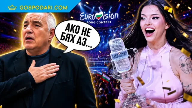 Борисов се откри и в успеха на Дара на "Евровизия" (видео)