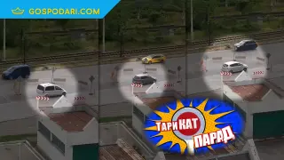 ТариКАТ Парад: Направо през кръгово (видео)