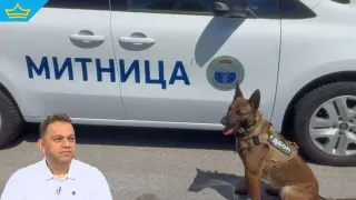 Кадрови промени в митниците: Експерт по борба с наркотрафика става заместник-директор