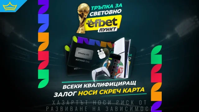 „Тръпка за Световно“ в efbet Пункт: награди за феновете до финала на турнира
