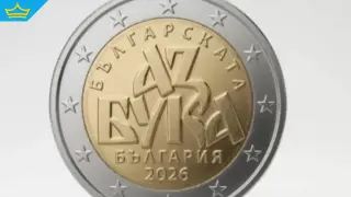 Българската азбука се оказа проблем за първата ни монета от 2 евро