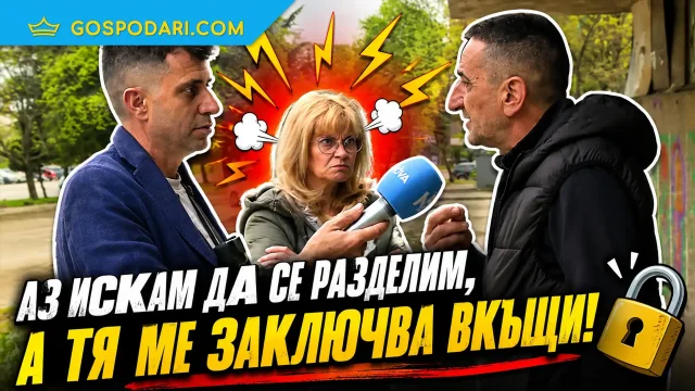 11 години любов... и домашен арест (видео)
