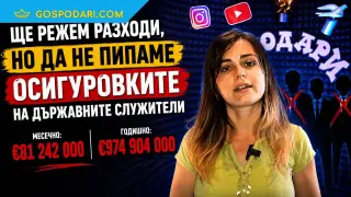 Ще режем разходи, но да не пипаме осигуровките на държавните служители (Коментарът на “Господарите”)