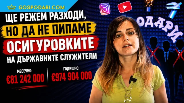 Ще режем разходи, но да не пипаме осигуровките на държавните служители (Коментарът на “Господарите”)