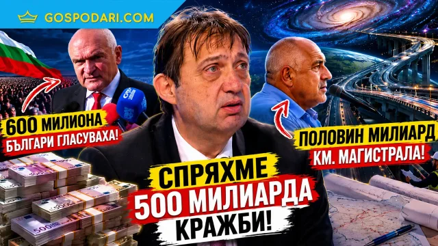 Шишков отвори портала към политическата математика (видео)