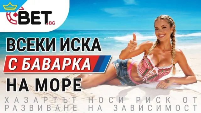Лятото с BET.bg идва с нова промоция и големи награди - „С Баварка на море”