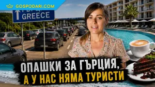 Опашки за Гърция, а у нас няма туристи (Коментарът на “Господарите”)
