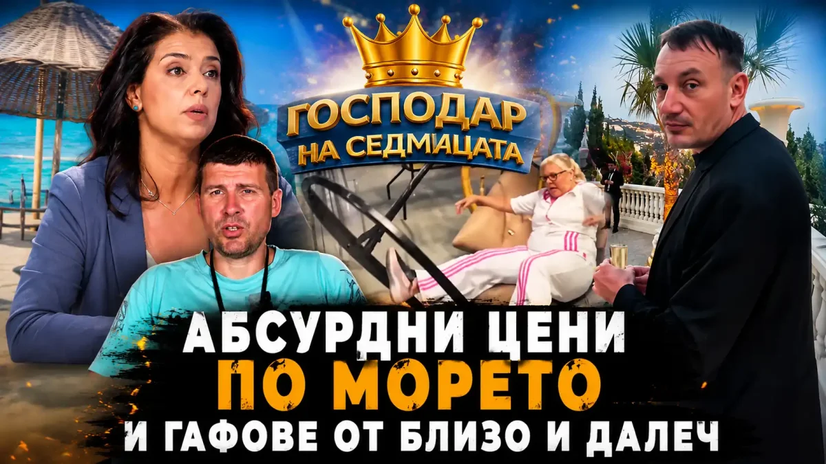"Господар на седмицата": Абсурдни цени по морето и гафове от близко и далеч