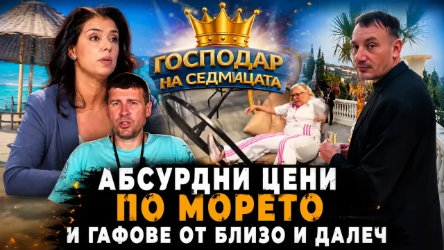 "Господар на седмицата": Абсурдни цени по морето и гафове от близко и далеч
