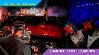 Къмпинг Градина избра чалгата (Коментарът на редактора)