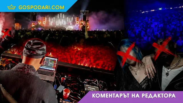 Къмпинг Градина избра чалгата (Коментарът на редактора)