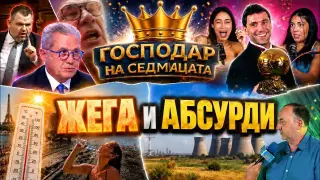 “ГОСПОДАР НА СЕДМИЦАТА”: ДАНЧО МЕНТАТА, РУСКИ АБСУРДИ И ГАФОВЕ ОТ ЦЯЛ СВЯТ