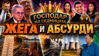 “ГОСПОДАР НА СЕДМИЦАТА”: ДАНЧО МЕНТАТА, РУСКИ АБСУРДИ И ГАФОВЕ ОТ ЦЯЛ СВЯТ