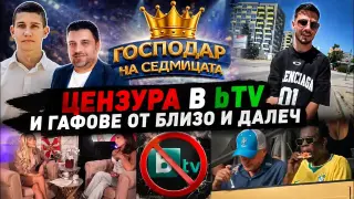 „Господар на седмицата“: Цензура в bTV, жега и гафове на килограм (видео)