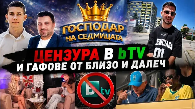 „Господар на седмицата“: Цензура в bTV, жега и гафове на килограм (видео)