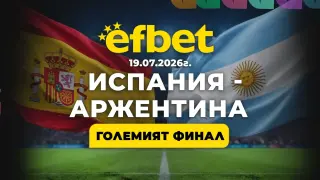 Големият финал на Световното: Испания и Аржентина в битка за трофея