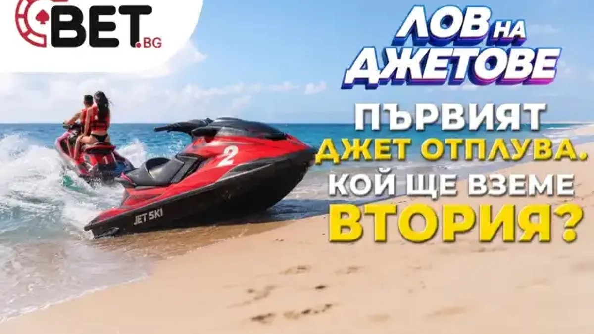 Първият джет от минииграта „Лов на джетове” на BET.bg вече намери своя победител, а кой ще вземе втория?