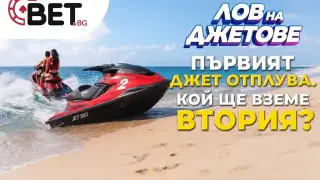 Първият джет от минииграта „Лов на джетове” на BET.bg вече намери своя победител, а кой ще вземе втория?