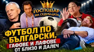 „Господар на седмицата“: Световно по футбол, ДПС и гафове от близо и далеч