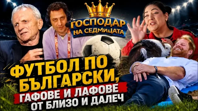 „Господар на седмицата“: Световно по футбол, ДПС и гафове от близо и далеч