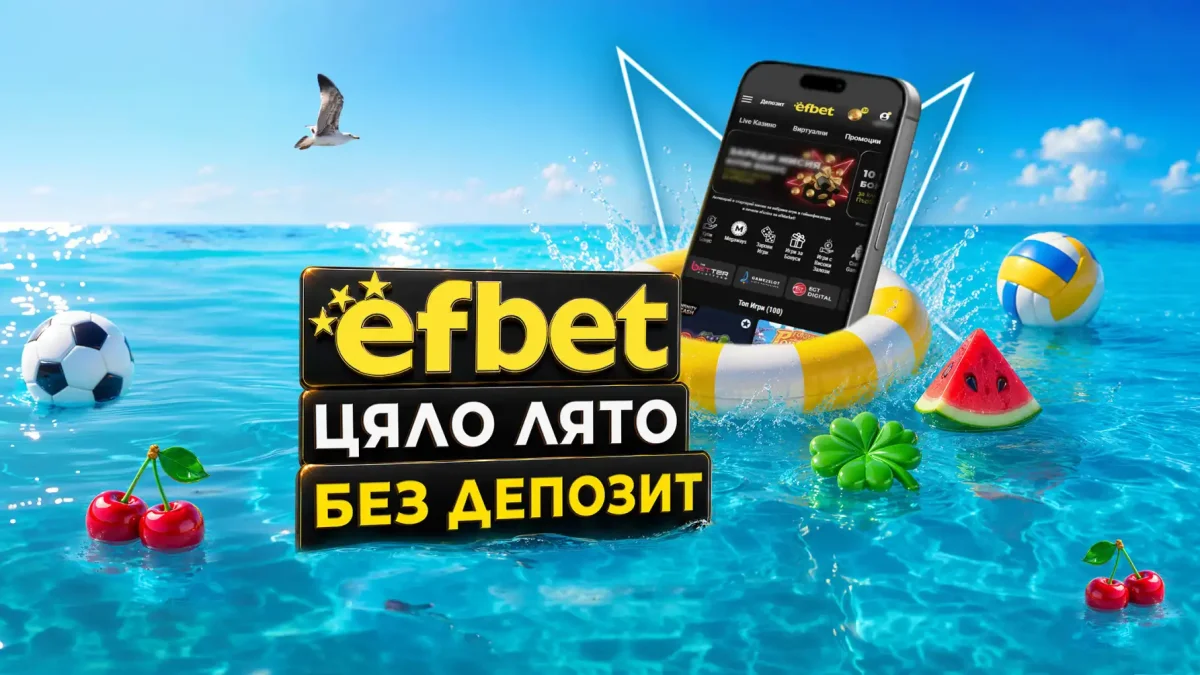 efbet смени темата след Световното – лятото продължава с нова кампания